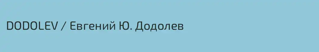 DODOLEV / Евгений Ю. Додолев
